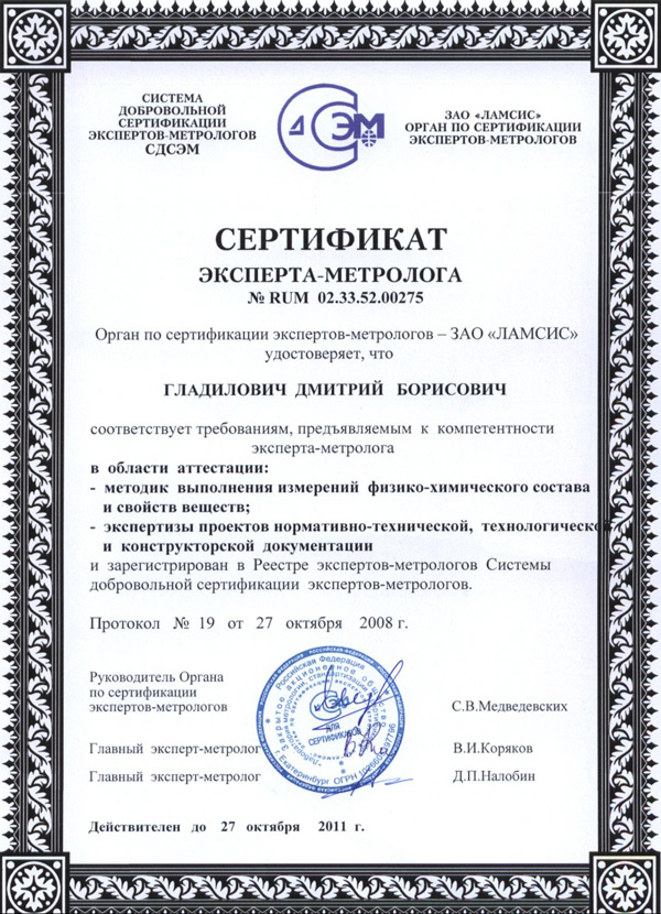 Главный метролог группы компаний «Люмэкс» получил сертификат эксперта-метролога