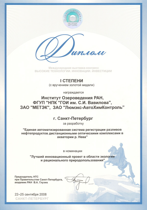 ЗАО «Люмэкс-АвтоХимКонтроль» награждено дипломом I степени
