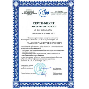 Главный метролог ГК «Люмэкс» подтвердил сертификат эксперт-метролога