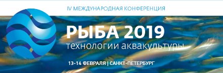 Решения «Люмэкс» представлены на Международной конференции «Рыба-2019»