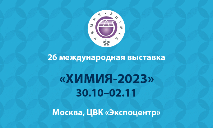 26-я международная выставка Химия-2023