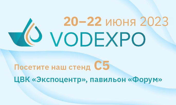 Выставка водных технологий VODEXPO 2023