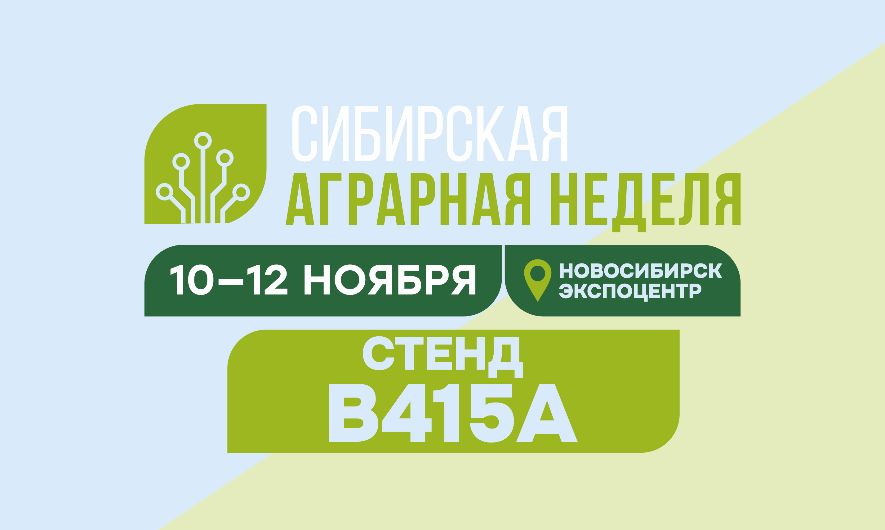 Сибирская аграрная неделя 2026